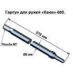 Гарпун Каюк d8мм 60см — изображение 2