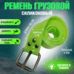 Ремень силиконовый светящийся 145см зеленый — изображение 2