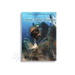 Книга "Очерки дайвинг-медицины"