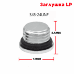 Заглушка для первой ступени LP — изображение 3