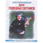 ОхотМинимум, В.Виноградов