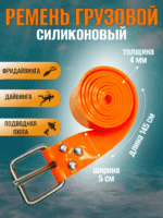 Ремень силиконовый 145см оранж — изображение 2