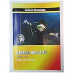 Рабочая тетрадь Дайвинг для детей