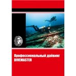 Учебник "Профессиональный дайвинг (DiveMaster)"