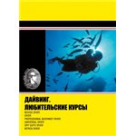 Учебник "Дайвинг - любительские курсы"