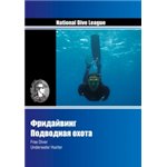 Учебник "Фридайвинг. Подводная охота"