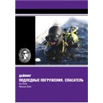 Учебник "Подледные погружения. Спасатель"