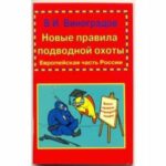 Книга "Правила подводной охоты" Виноградов В.И.