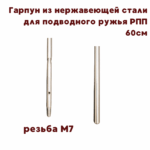 Гарпун для РПП d8мм нержавеющая сталь М7 — изображение 2