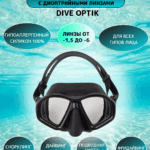 Маска Dive Optic c диоптрийными линзами