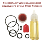 Ремкомплект для ружья Omer Tempest