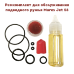 Ремкомплект для ружья Mares Jet 58