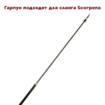 Гарпун каленый d8мм 2 флажка 65см без хвостовика — изображение 5