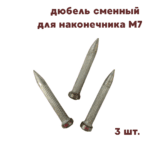 Дюбель сменный для наконечника M7 3шт.